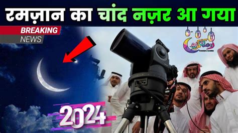 Ramzan Ka Chand Nazar Aa Gaya India Pakistan