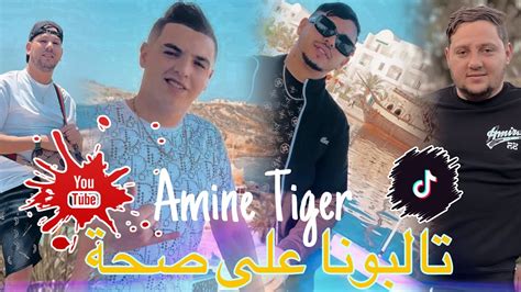 Cheb Amine Tiger 2024 Talbouna 3la Saha تالبونا على ضحكة Ft