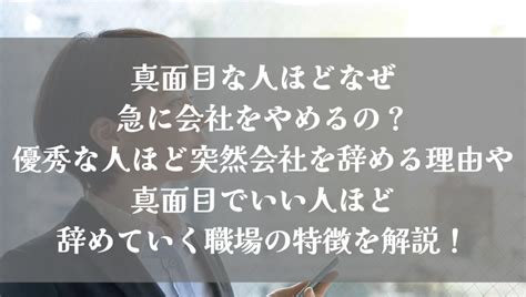 真面目な人ほど急に会社をやめる！あっさりと辞める人、優秀な人ほど突然会社を辞める理由やいい人ほど辞めていく職場の特徴をご紹介します