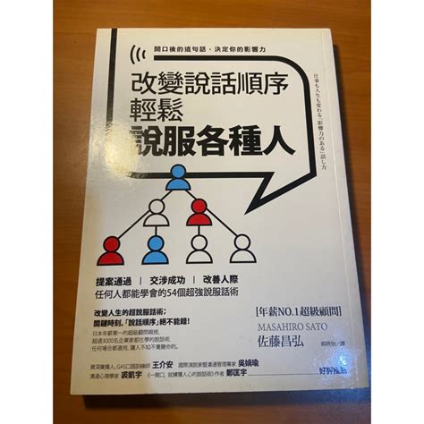 改變說話順序輕鬆說服各種人喬的二手書店 約6成新 佐藤昌弘【生活心理】 蝦皮購物