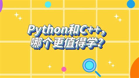 六星教育：python和c，哪个更值得学？ 哔哩哔哩