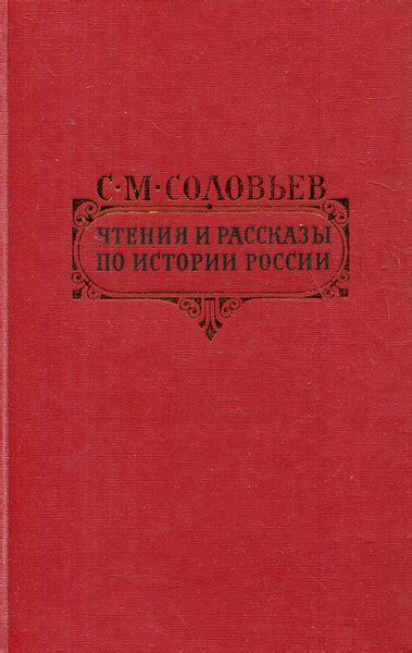 Характеристики Чтения и рассказы по истории России (красный) | Соловьев ...