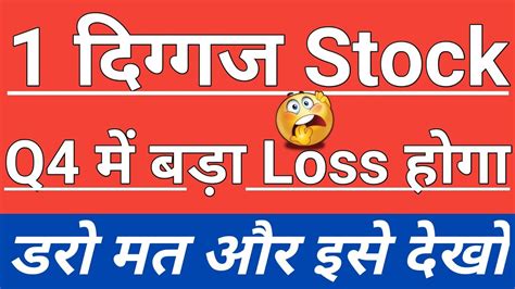 1 दिग्गज Stock Q4 में बड़ा Loss होगा😱😱डरो मत और इसे देखो👍👍in Hindi By