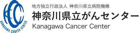 再診の方へ｜神奈川県がん専門病院 神奈川県立がんセンター