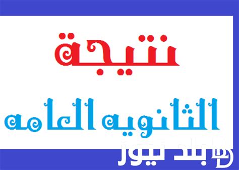 رسمياً موعد ظهور نتيجة الثانوية العامة 2024 وزارة التربية والتعليم