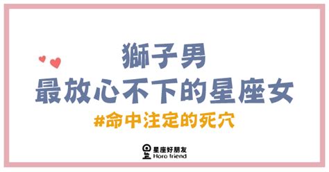 「命中注定的死穴！」讓獅子男最「放心不下」的星座女到底是誰？永遠放心不下的只有妳！ 星座好朋友