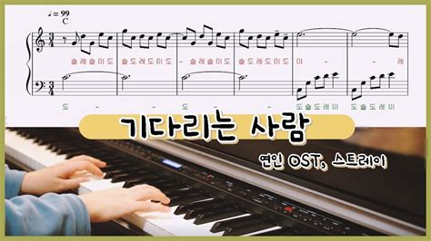 쉬운 피아노 악보 기다리는사람 연인 My Dearest Ost 스트레이the Stray 계이름 Easy