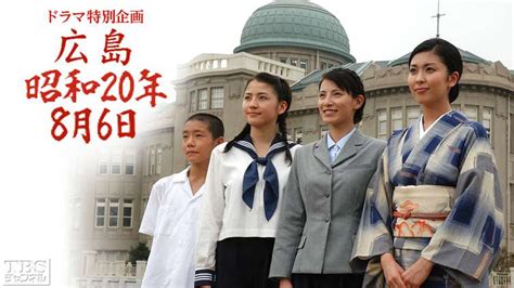 ドラマ特別企画 広島・昭和20年8月6日｜ドラマ・時代劇｜tbs Cs[tbsチャンネル]