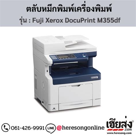 Fuji Xerox Docuprint M355df หมึกดำ ของแท้ ซื้อออนไลน์ที่นี่ เฮียส่งคอม