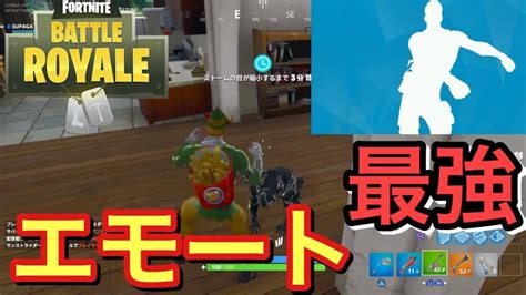 【fortnite】最近のエモートの煽り性能がやばい【フォートナイト】 Youtube