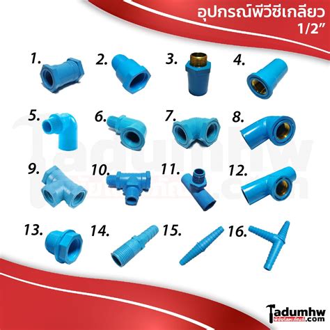 Pvc รวมอุปกรณ์พีวีซี ข้อต่อเกลียวต่างๆ และข้อต่อสวมสายยาง ชุดต่อท่อ