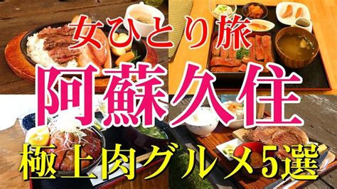 【孤独な女ひとり旅】大分 熊本『阿蘇くじゅう女ひとり旅 極上肉グルメ5選』総集編【名物グルメ・観光・旅行動画・国内旅行・一人旅】