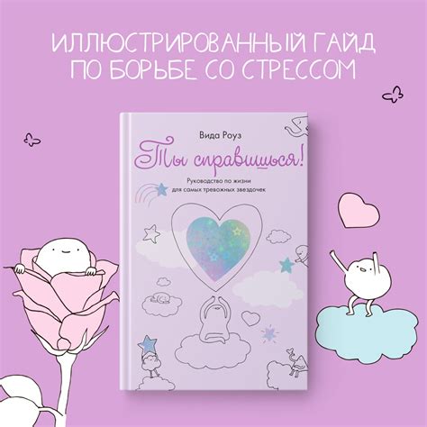 Купить книгу «Ты справишься!», Вида Роуз | Издательство «КоЛибри», ISBN ...
