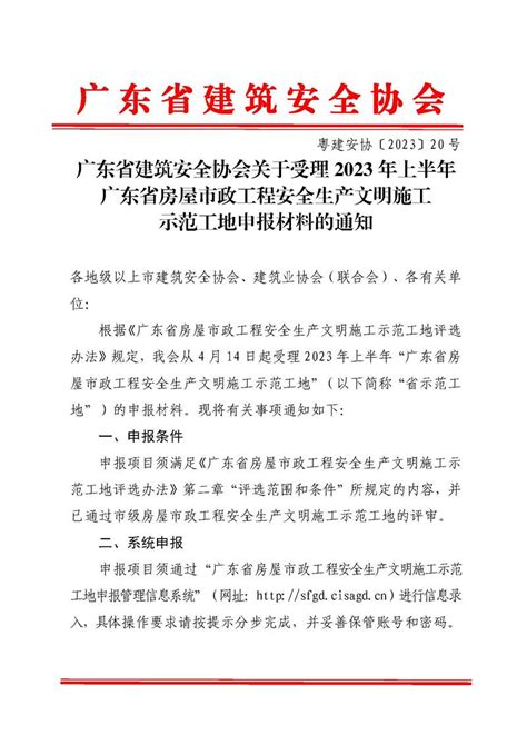 佛山市建筑业协会 转发广东省建筑安全协会关于受理2023年上半年广东省房屋市政工程安全生产文明施工示范工地申报材料的通知（粤建安协