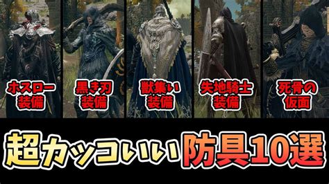 【エルデンリング】入手方法まで解説！カッコいい防具10選 重要告知あり！！【elden Ring】 ゲーム情報【まとめ動画】