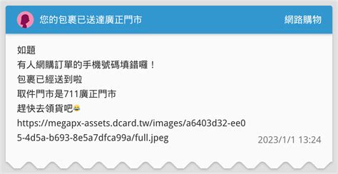 您的包裹已送達廣正門市 網路購物板 Dcard