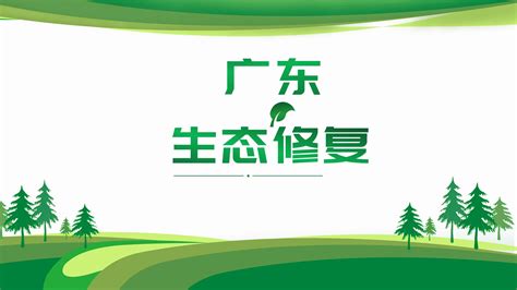 广东拟出台新政，鼓励社会资本参与生态修复