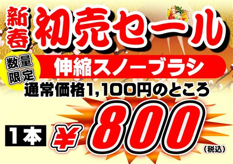 新春初売りセール！117日まで開催中 スタッフ日記 タイヤ館 恵庭 タイヤからはじまる、トータルカーメンテナンス タイヤ館グループ