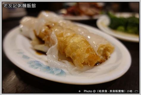 中式 台北‧大安‧老友記粥麵飯館‧香港燒臘‧蠔油雲吞撈麵‧豬肝粥 〈哈美食‧美食販賣機〉請投幣 Udn部落格