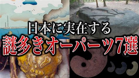 未だ解明されていない！日本の謎多きオーパーツ7選【日本史ゆっくり解説】 Youtube