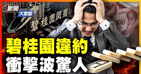 【新聞大家談】碧桂園違約 衝擊波驚人 爆雷 房地產 新唐人电视台