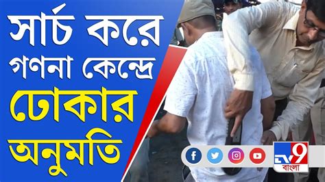 Panchayat Election Result Counting গণনা কেন্দ্রে ঢোকার জন্য কড়াকড়ি