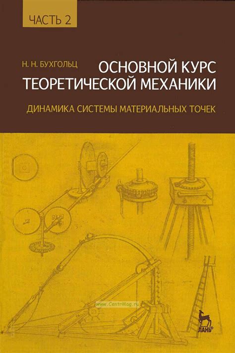 Основной курс теоретической механики. Часть 2. Динамика системы ...