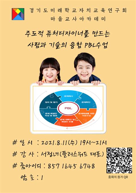 0811 마을교사 아카데미 학습 안내 미래학교자치연구소