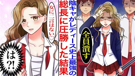 【漫画】無能のフリした陰キャ男子がヤンキー集団の喧嘩に巻き込まれた結果→相手高校の女総長に圧勝してしまいベタ惚れされた。総長「言うことなんでも聞くよ♡」俺「え？」【胸キュン】【恋愛マンガ動画