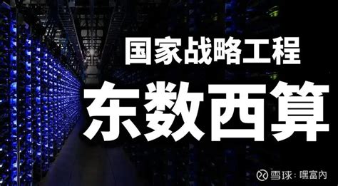 大力加快东数西算工程投资 稳增长主线下发展机会可期附概念股 6月16日，国家发改委表示正牵头制定 数据要素 基础制度文件，加快东数西算工程