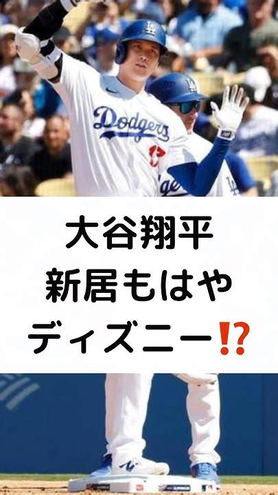 大谷翔平 新居 もはや ディズニー⁉️ 大谷翔平 もはやディズニーランド 12億円 新居 Shorts Youtube