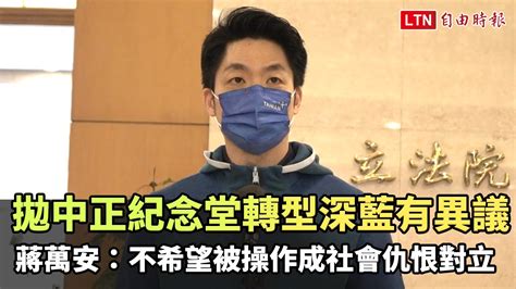 拋中正紀念堂轉型深藍有異議 蔣萬安：不希望被操作成社會仇恨對立─影片 Dailymotion