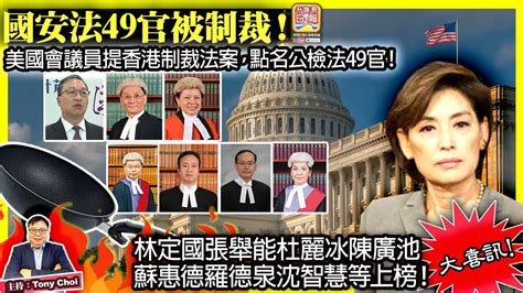 11 3 大喜訊【國安法49官被制裁！】美國會議員提香港制裁法案，點名公檢法49官！林定國張舉能杜麗冰陳廣池蘇惠德羅德泉沈智慧等上榜！ 主持：tony Choi Youtube