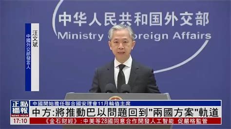 中国外交部：将推动巴以问题回到“两国方案”轨道 凤凰网视频 凤凰网