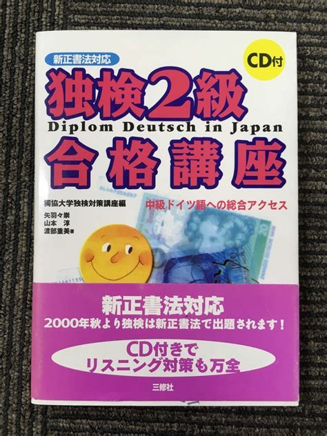 Yahooオークション 独検2級合格講座―新正書法対応 中級ドイツ語への