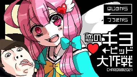 キヨが主人公の狂気的オリジナルゲーム『 恋のキヨーピッド大作戦 』 Youtube