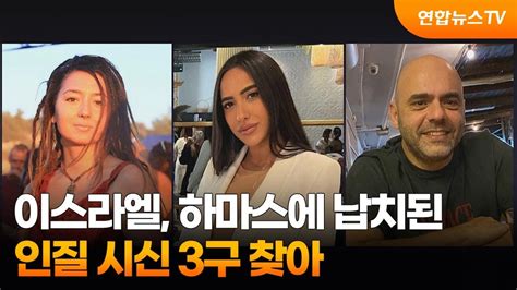 이스라엘 하마스에 납치된 인질 시신 3구 찾아 연합뉴스tv Yonhapnewstv Youtube