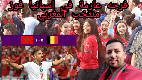 اجواء رائعه في شوارع اسبانيا فوز المنتخب المغربي Youtube