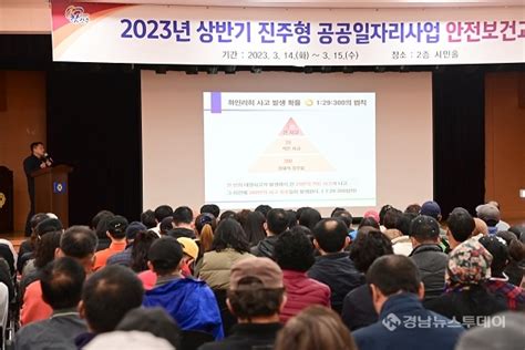 진주시 2023년 상반기 공공일자리사업 참여자 안전보건 교육 경남뉴스투데이