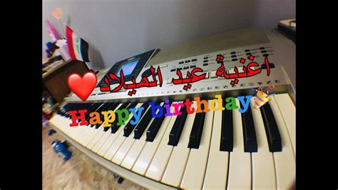 تعلم عزف اغنية عيد الميلاد بسهولة للمبتدئين How To Play Happy Birthday