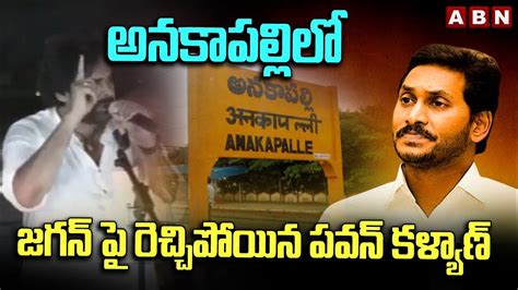 అనకాపల్లిలో జగన్ పై రెచ్చిపోయిన పవన్ కళ్యాణ్ Pawan Kalyan Sensational Comments On Ys Jagan