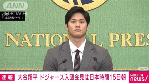 【速報】大谷翔平選手のドジャース入団会見 日本時間15日午前8時に決定