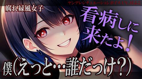 【ﾔﾝﾃﾞﾚ】風邪を引いたら幼馴染風な女子がいきなり看病しにきた【男性向けシチュボ･asmr】 Youtube