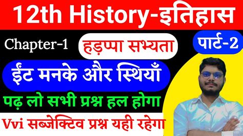 Class 12th History chapter 1 ईट मनक और सथय full explanation