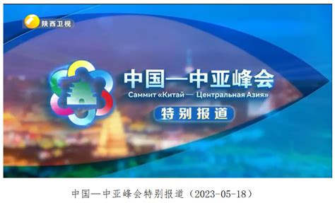 陕西广电融媒体集团（陕西广播电视台）2023年度社会责任报告 西部网（陕西新闻网）