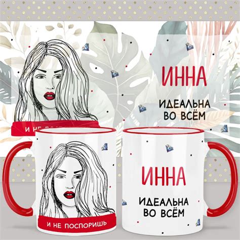 Характеристики Кружки с именем Инна "Идеальна во всём" подарок женщине ...