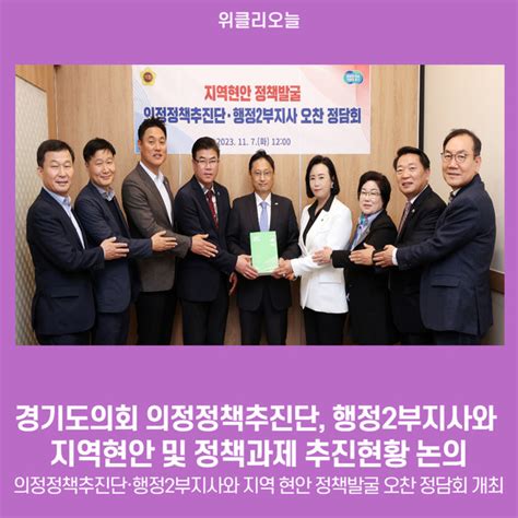 경기도의회 의정정책추진단 행정2부지사와 지역현안 및 정책과제 추진현황 논의