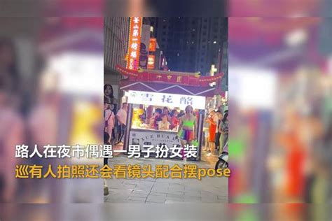 【河南】路人在夜市偶遇一男子扮女装，有人拍照还会看镜头配合摆posepose女装男子