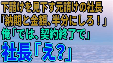 【スカッとする話】下請けを見下す元請けの社長「納期と金額、半分にしろ！」俺「では、契約終了 Youtube