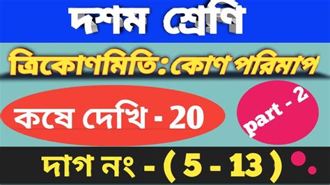 Wbbse class 10 math chapter 20 কণ পরমপ class x math kose dekhi